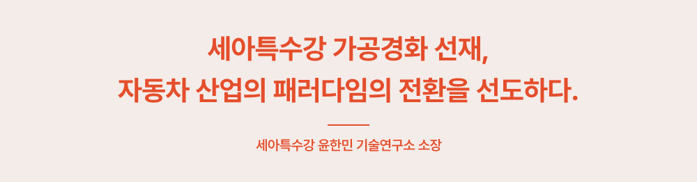 세아특수강 가공경화 선재, 자동차 산업의 패러다임의 전환을 선도하다.