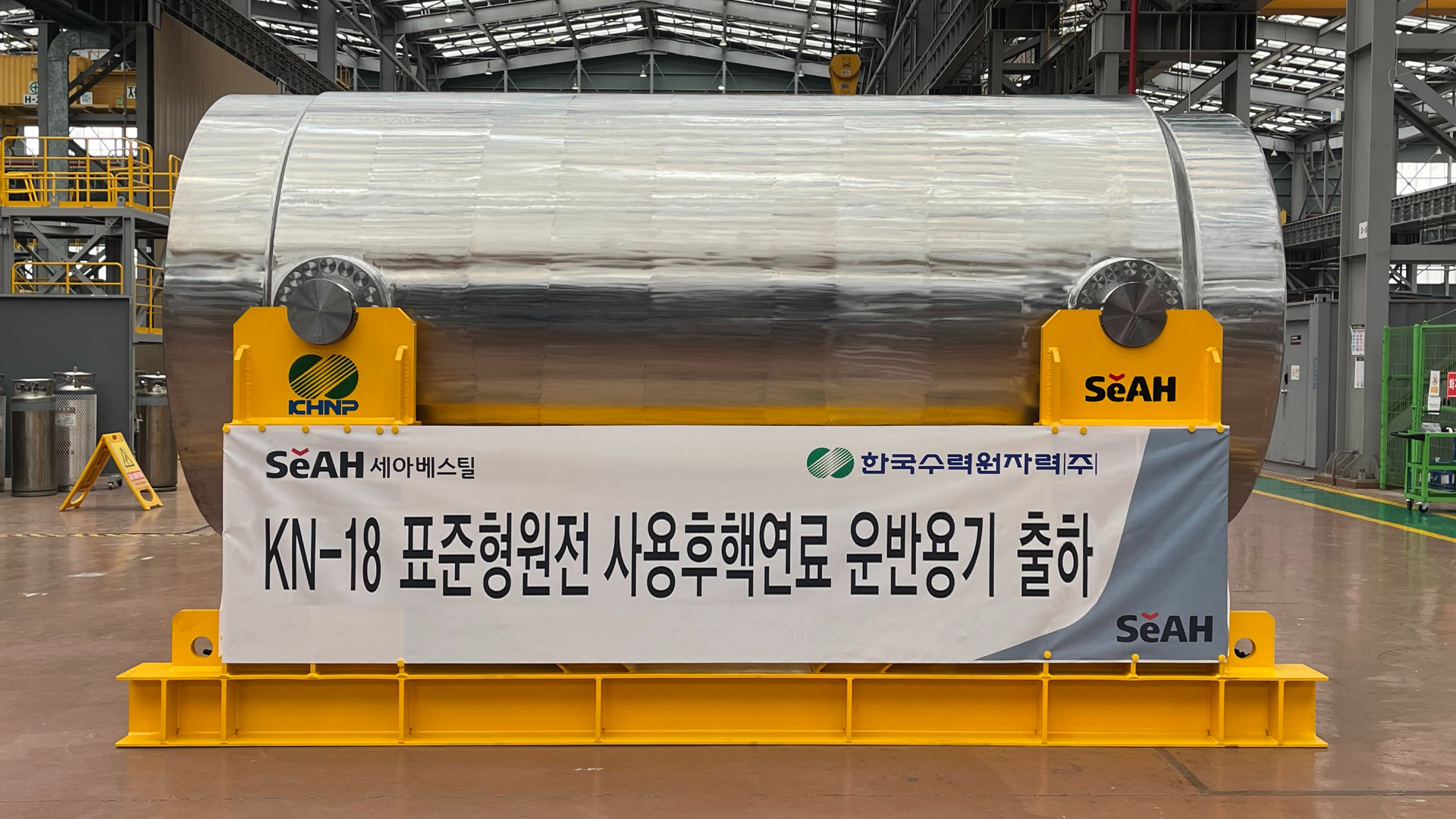 사용후핵연료 용기 국산화