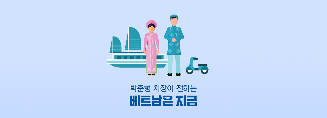 박준형 차장이 전하는 베트남